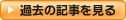 過去の記事を見る